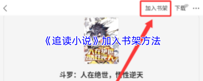 《追读小说》加入书架方法