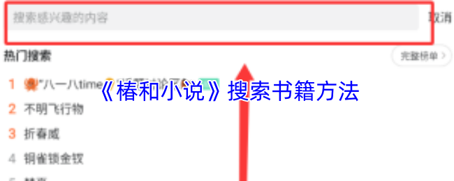 《椿和小说》搜索书籍方法