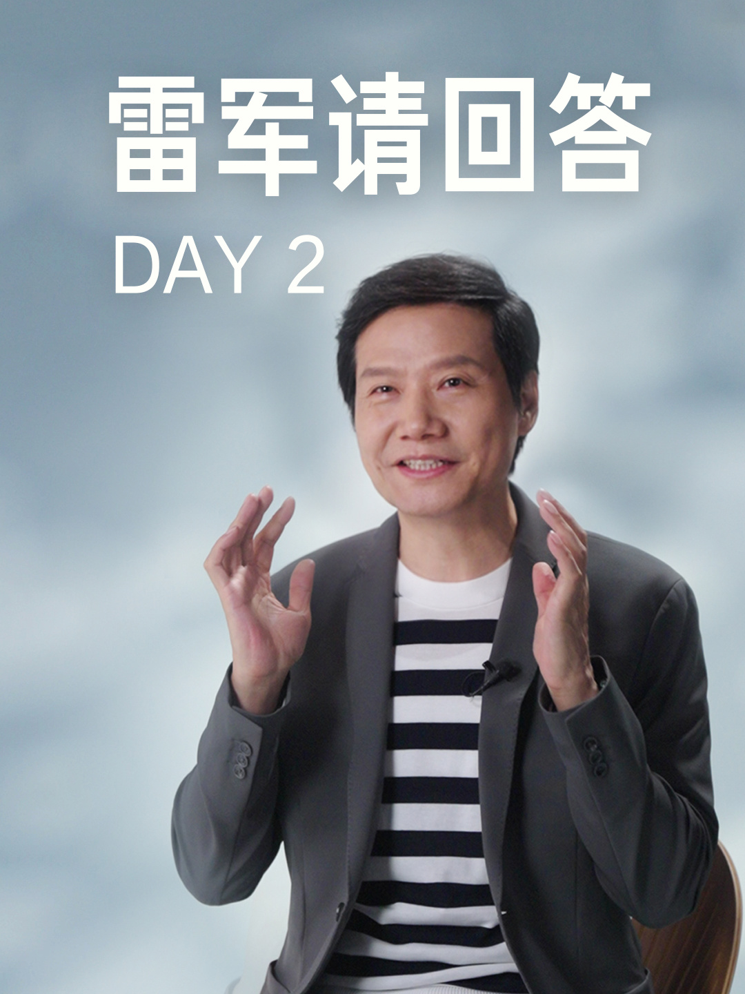 小米雷军回应“对标”：敢于对标世界第一就是一种勇气，只有对标第一、学习第一才能最终赶超第一