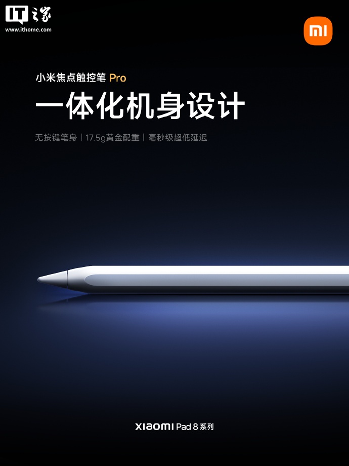 小米焦点触控笔 Pro 亮相：首搭一体化无按键设计，17.5g 配重