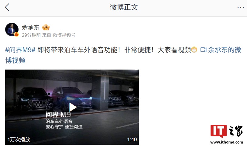 华为余承东：问界 M9 即将带来泊车车外语音功能