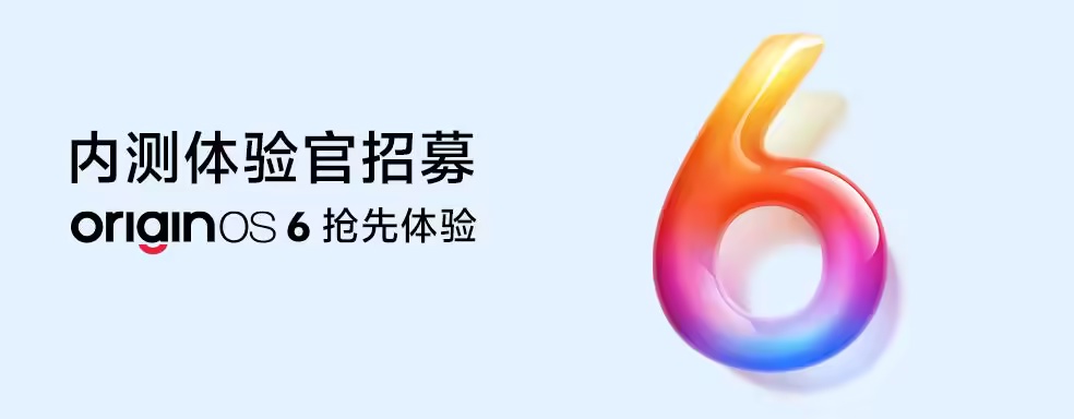 vivo X Fold 5、X200 系列、iQOO 13 等机型开启 OriginOS 6 内测招募