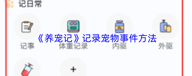 《养宠记》记录宠物事件方法