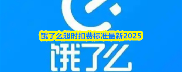 饿了么超时扣费标准最新2025