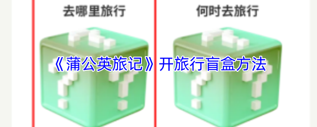 《蒲公英旅记》开旅行盲盒方法