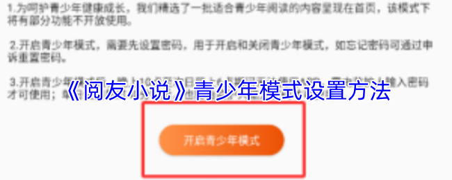 《阅友小说》青少年模式设置方法