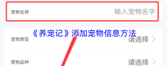 《养宠记》添加宠物信息方法