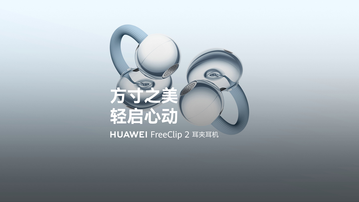 华为 FreeClip 2 耳夹耳机星闪音频仅部分设备升级支持后配合耳机使用