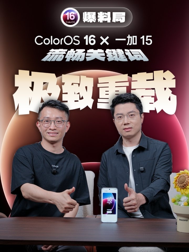 一加 15 手机真机正面曝光：同时满帧运行《和平精英》、《无畏契约》手游，开数十个应用不杀后台