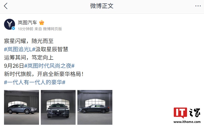 岚图追光 L 旗舰轿车实车官图发布：搭载鸿蒙座舱 5 + 华为乾崑 ADS 4 系统，9 月 26 日亮相