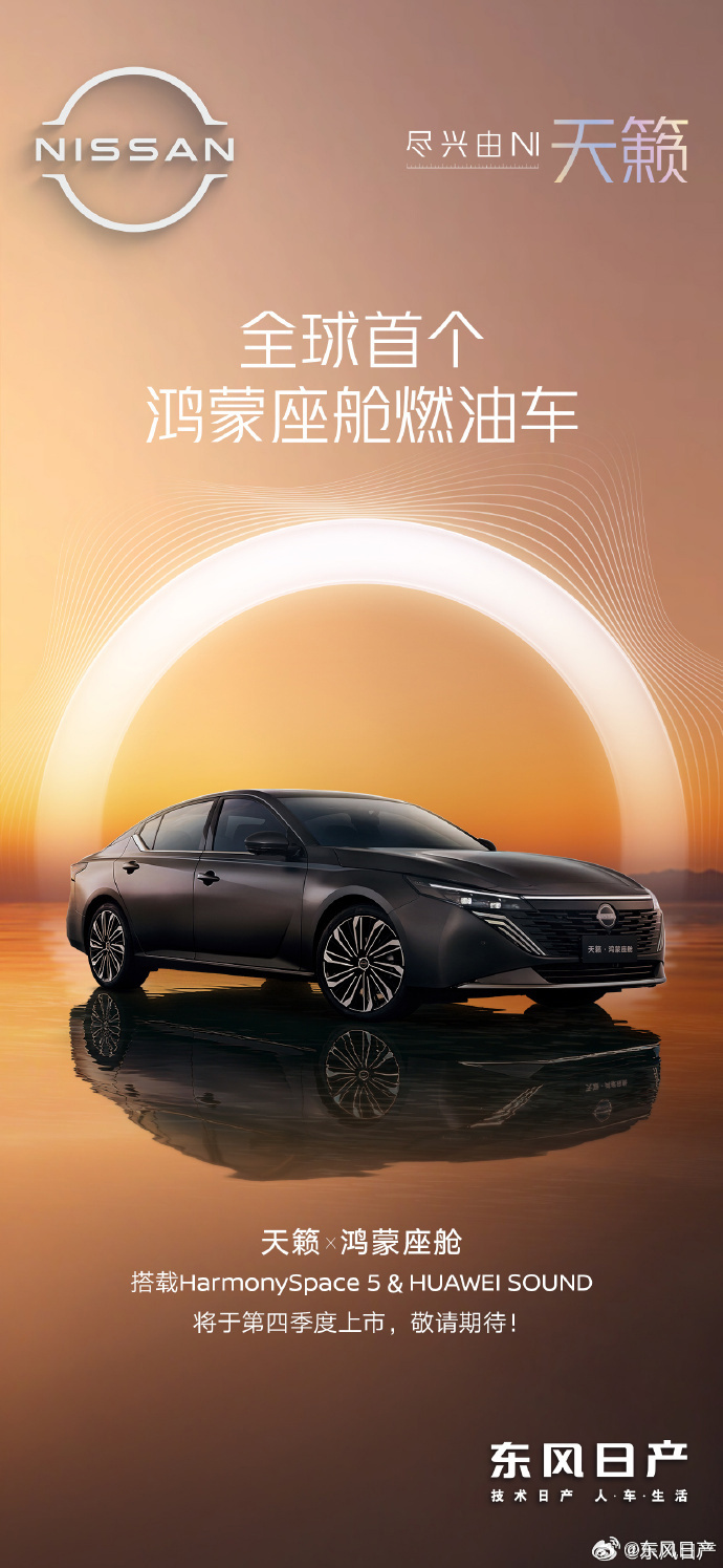 号称全球首个鸿蒙座舱燃油车，东风日产新款天籁官宣今年 Q4 上市