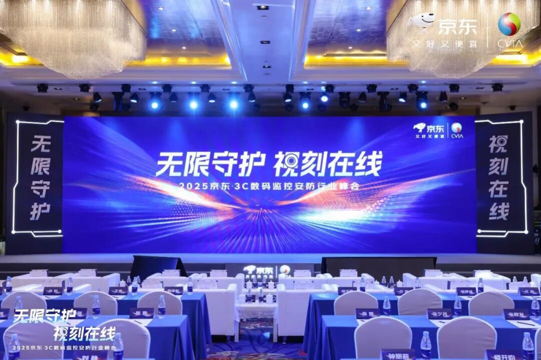 京东、小米、萤石、海康威视等共同发起监控摄像头“真像素 不虚标”行动倡议