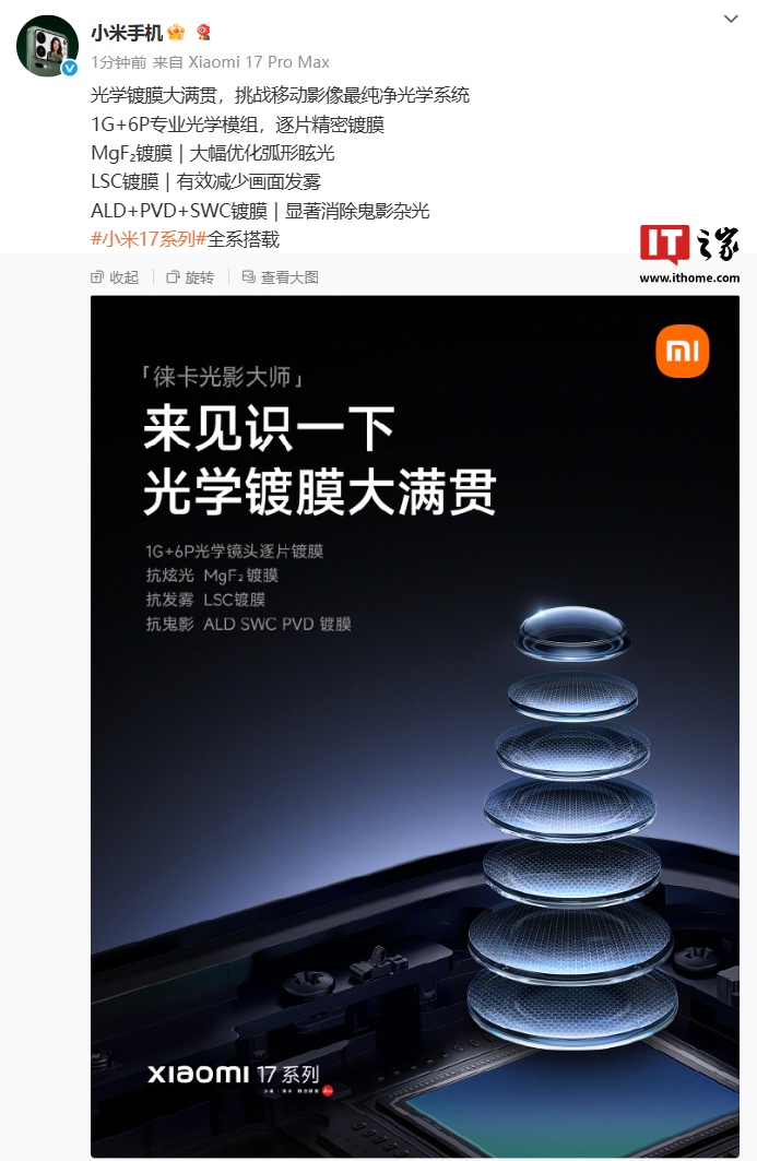 小米 17 系列手机全系搭载“光学镀膜大满贯”，挑战移动影像最纯净光学系统
