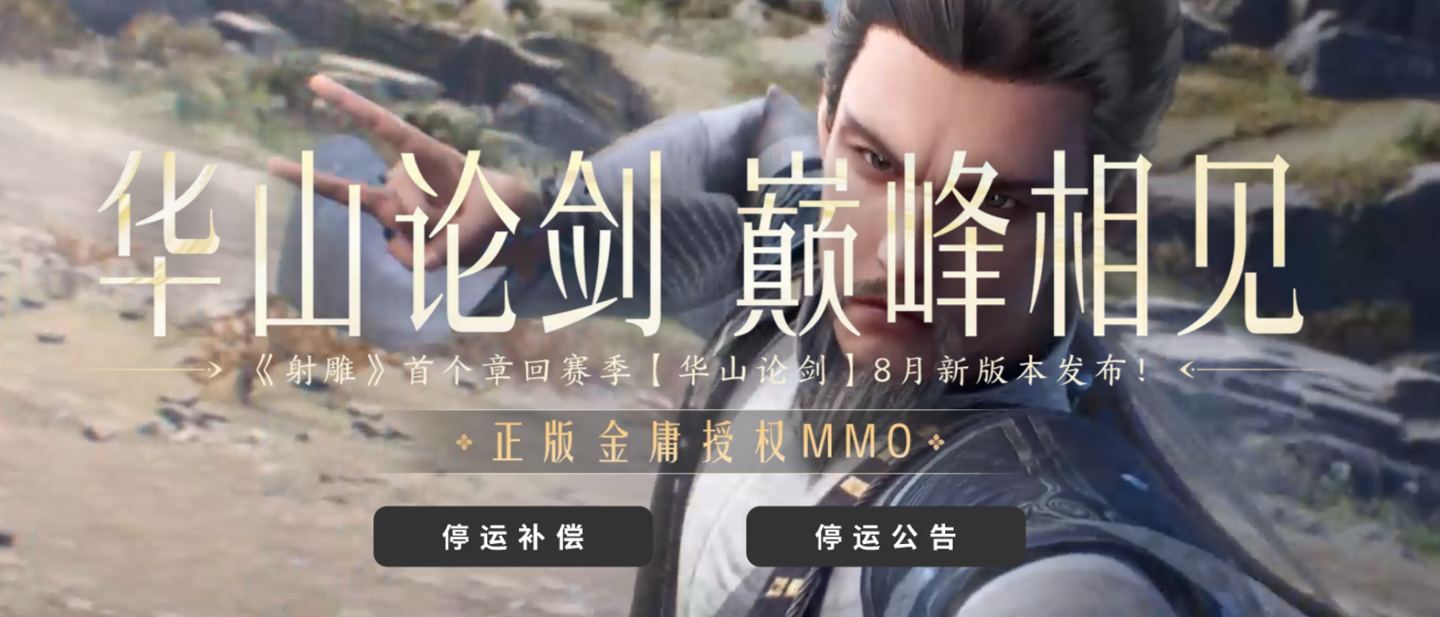 网易《射雕》游戏宣布 11 月 24 日停运，曾称制定“150 年长线运营”模式