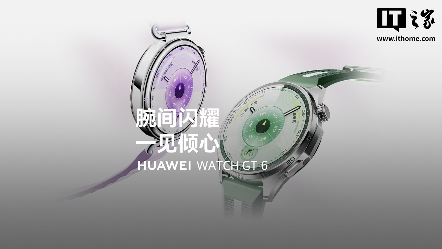 HUAWEI WATCH GT 6 系列手表发布：华为玄玑感知系统、碰一碰支付、星闪车钥匙，1488 元起