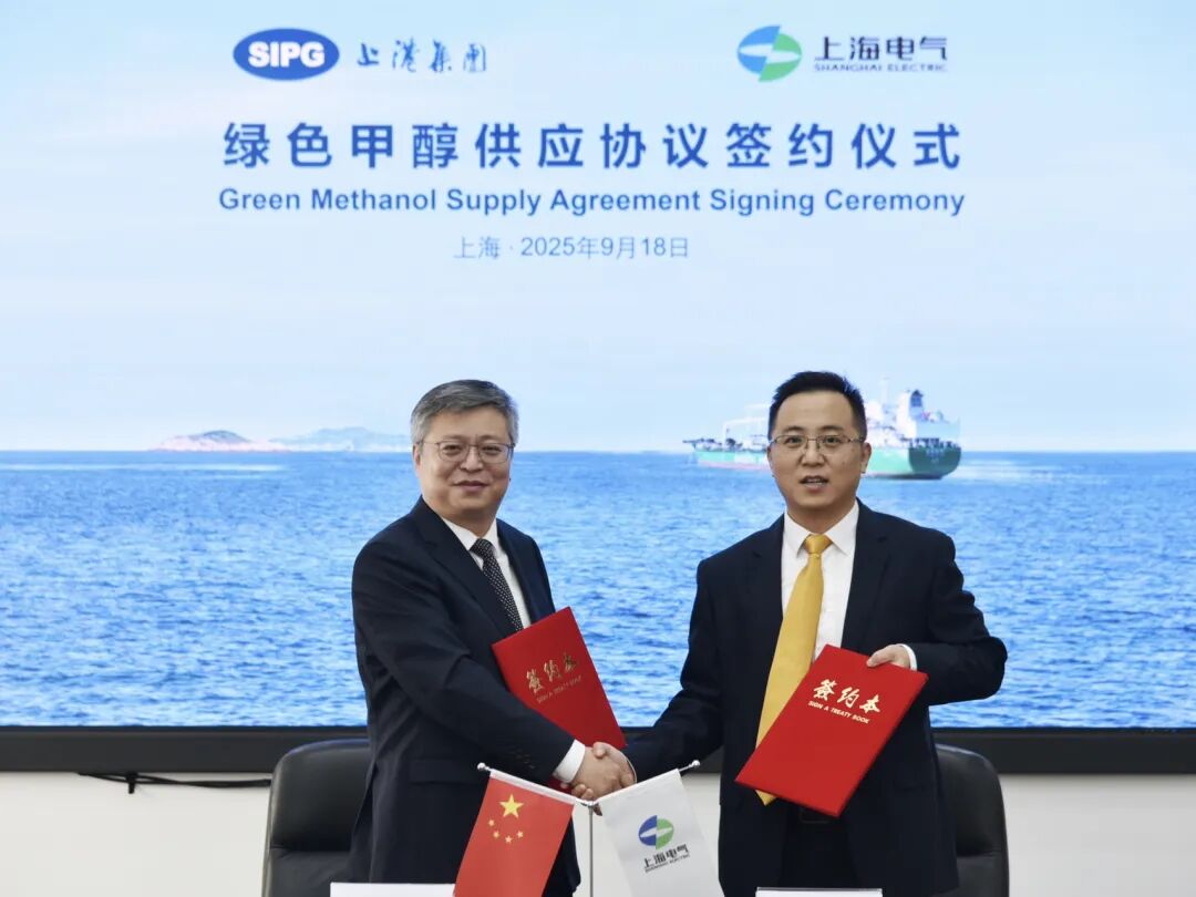 上海电气与上港能源签署绿色甲醇供应合同