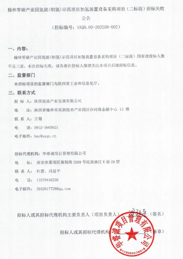投标人数不足!这一氢能项目招标失败