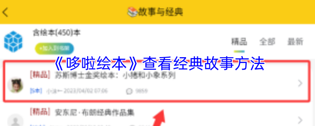 《哆啦绘本》查看经典故事方法