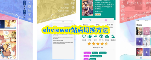 ehviewer站点切换方法