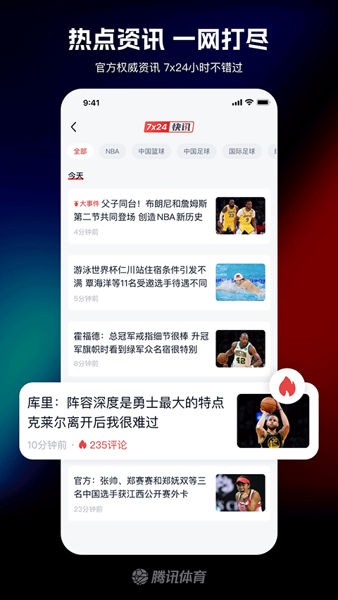 腾讯体育视频直播app免费下载