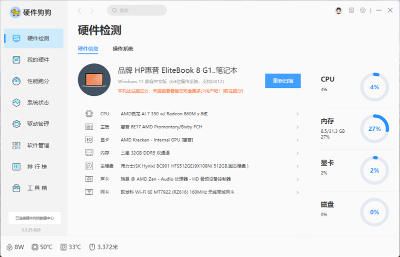 惠普EliteBook 8 G1a 14锐龙版笔记本评测：AMD锐龙AI 7 350助力AI+ PC全面落地