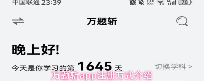 万题斩app注册方式介绍