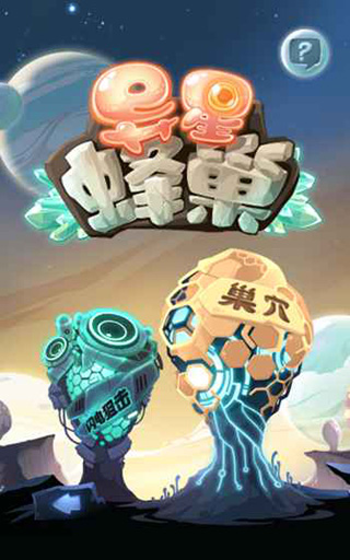 异星蜂巢ios版(Alien Hive)
