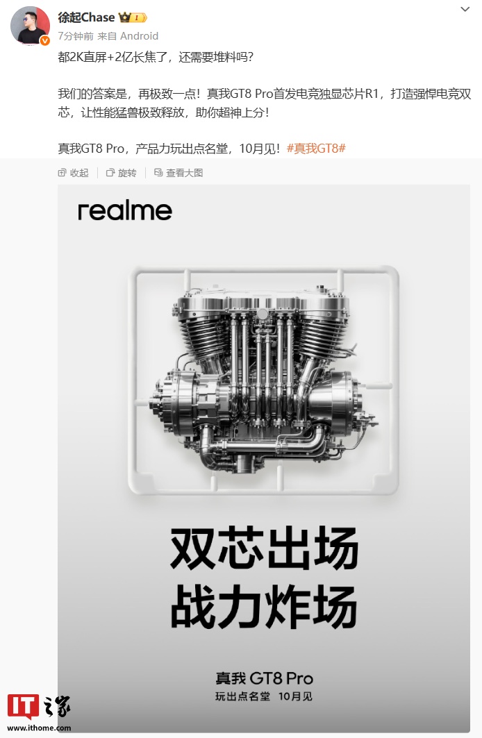 realme 真我 GT8 Pro 手机首发电竞独显芯片 R1，今年 10 月发布