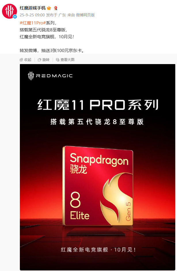 红魔 11 Pro 系列手机搭载第五代骁龙 8 至尊版，10 月见