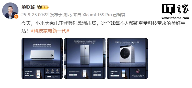 小米大家电正式登陆欧洲市场，含空调、冰箱、洗衣机等