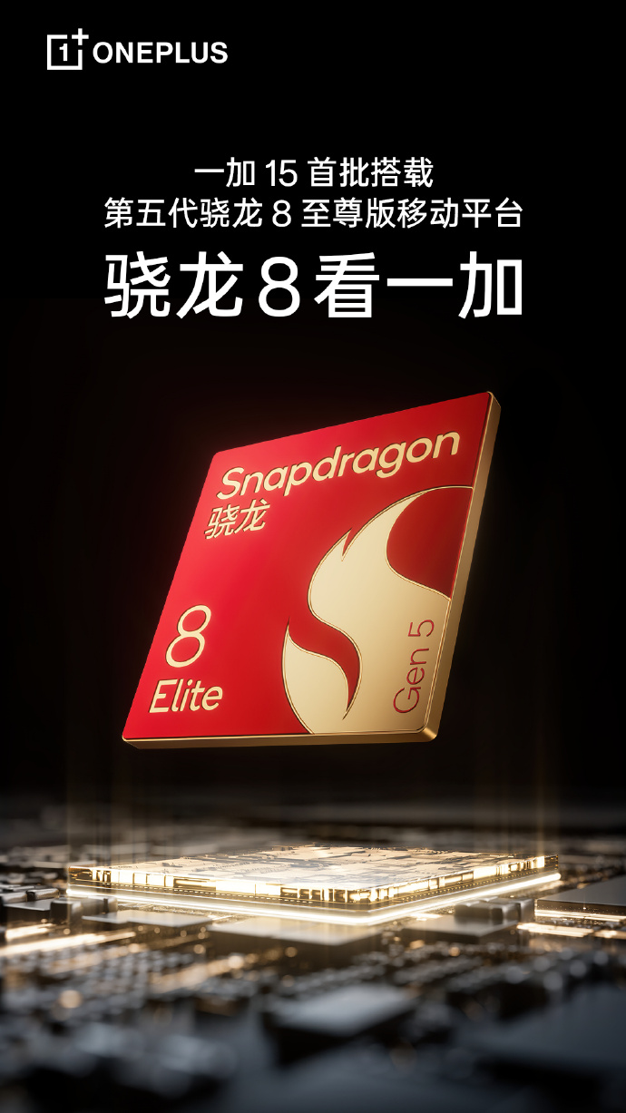 一加 15 手机首批搭载第五代骁龙 8 至尊版移动平台