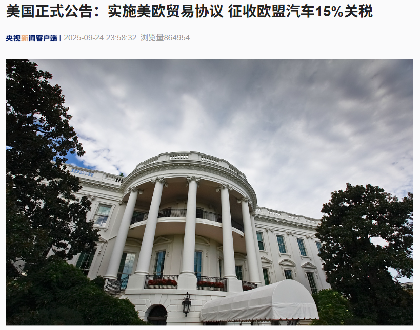美国正式实施美欧贸易协议，征收欧盟汽车 15% 关税