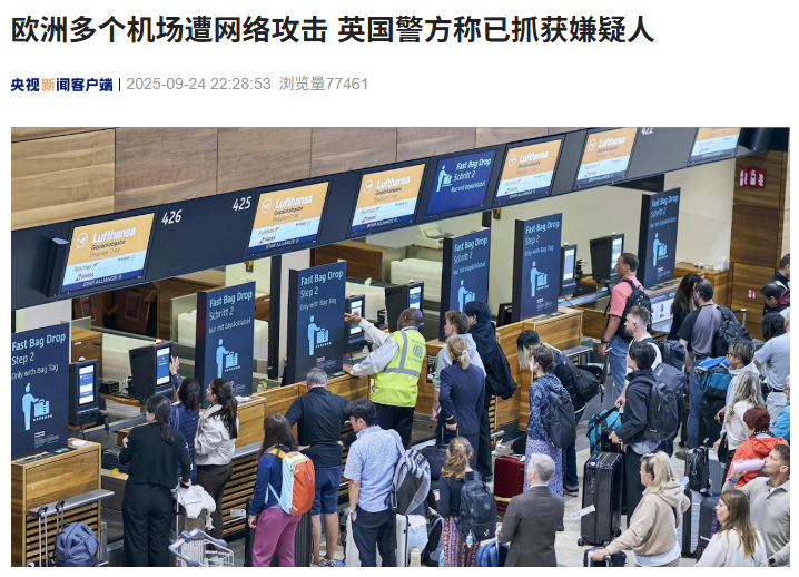 欧洲多个机场遭网络攻击，英国警方称已抓获嫌疑人