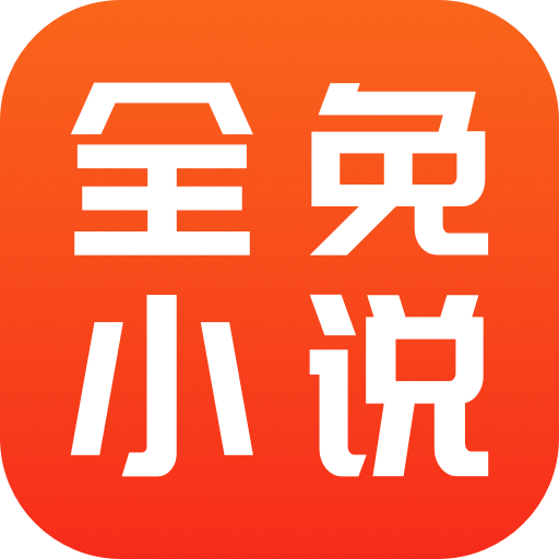 全免小说免费阅读app