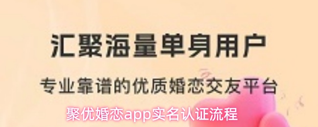聚优婚恋app实名认证流程