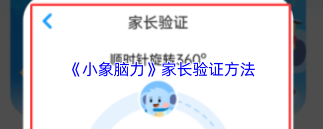 《小象脑力》家长验证方法