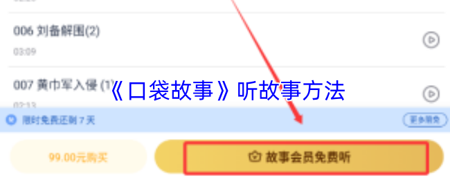 《口袋故事》听故事方法