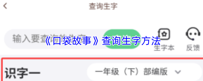 《口袋故事》查询生字方法