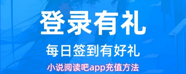 小说阅读吧app充值方法
