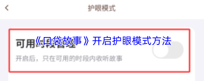 《口袋故事》开启护眼模式方法