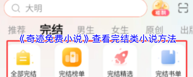 《奇迹免费小说》查看完结类小说方法