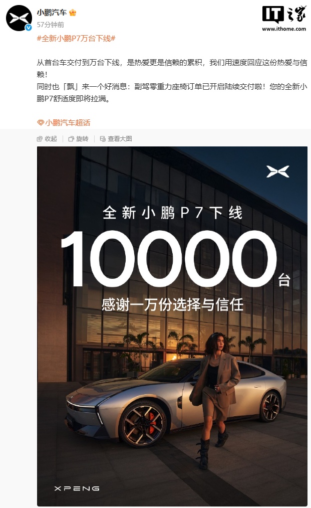 全新小鹏 P7 第 1 万台下线：上市不到一个月，21.98 万元起