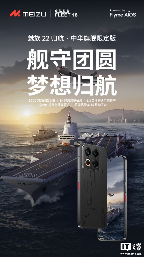 4199 元：魅族 22 手机归航・中华旗舰限定礼盒开启预约，后盖、UI 均有舰队主题