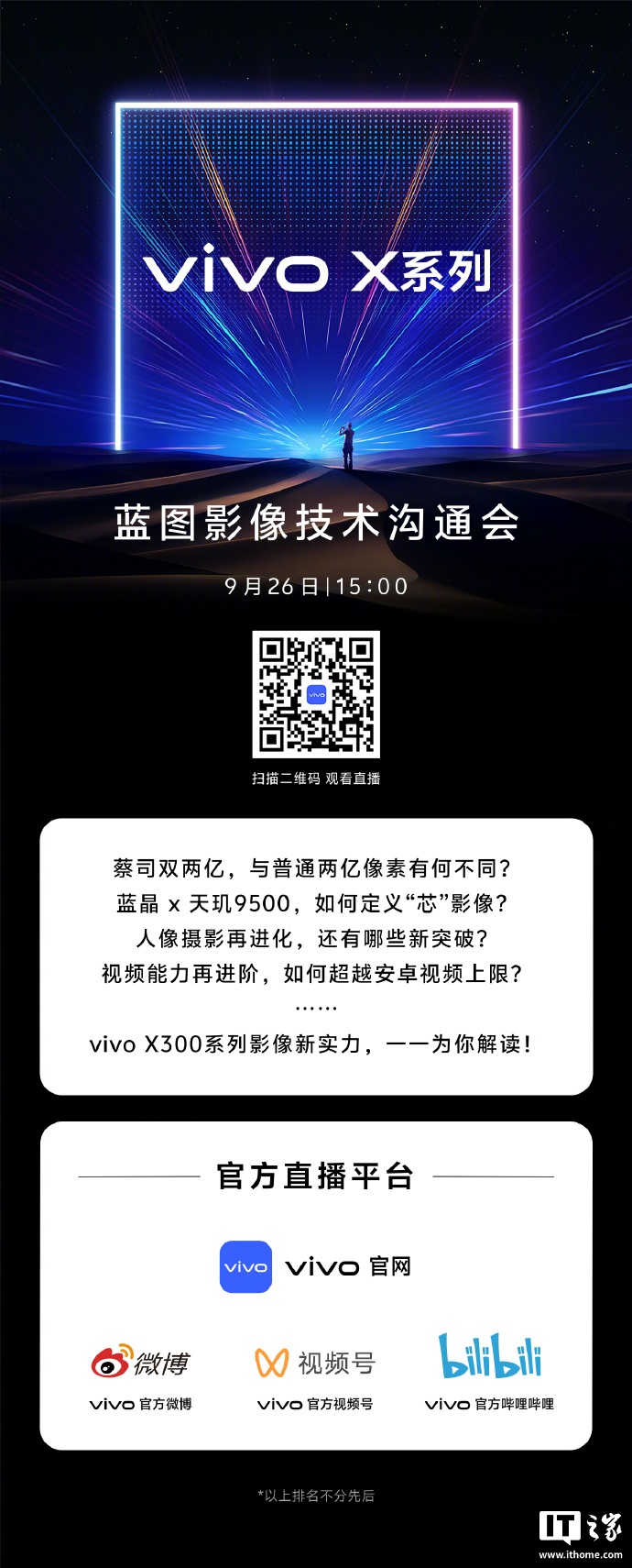 vivo X 系列蓝图影像技术沟通会明日举行，将带来 X300 系列最新消息