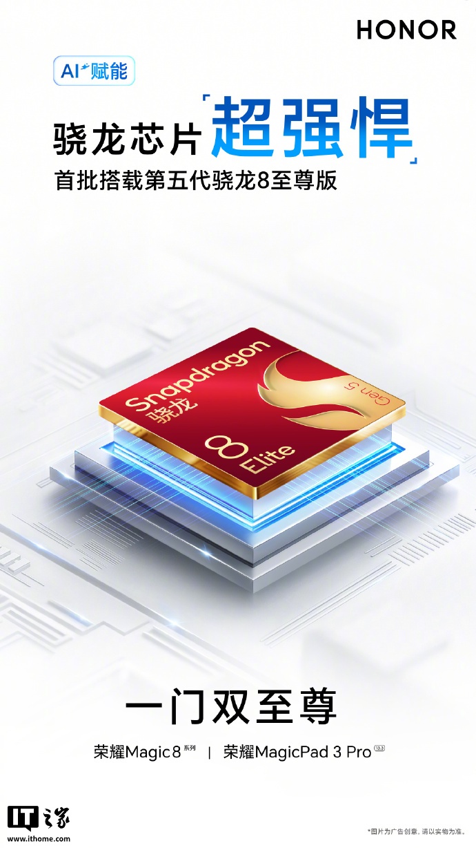 荣耀林林称目前只有 MagicPad 3 Pro 平板能做到第五代骁龙 8 至尊版处理器首发，且领先整个行业半年时间