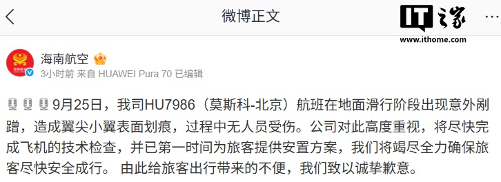 HU7986 航班在地面滑行阶段出现意外剐蹭，海南航空致歉