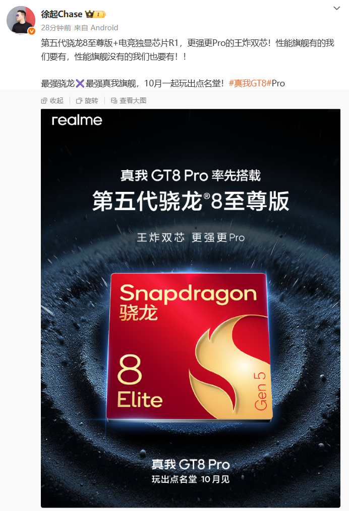 realme 真我 GT8 Pro 手机率先搭载第五代骁龙 8 至尊版处理器