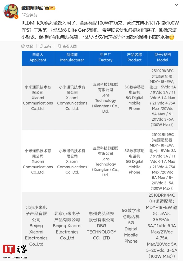 小米标配 100W 有线充新机入网：消息称是 REDMI K90 系列，子系首批搭载骁龙 8 Elite Gen5 处理器