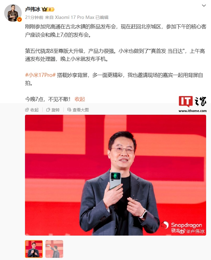 卢伟冰：小米做到了“真首发当日达”，上午高通发布处理器，晚上小米就发布手机