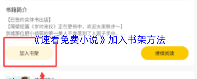 《速看免费小说》加入书架方法